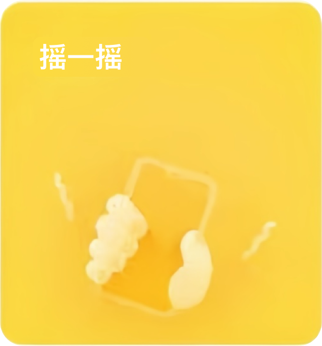 摇一摇